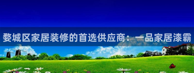 和记官方网站：婺城区家居装修的首选供应商：一品家居漆霸