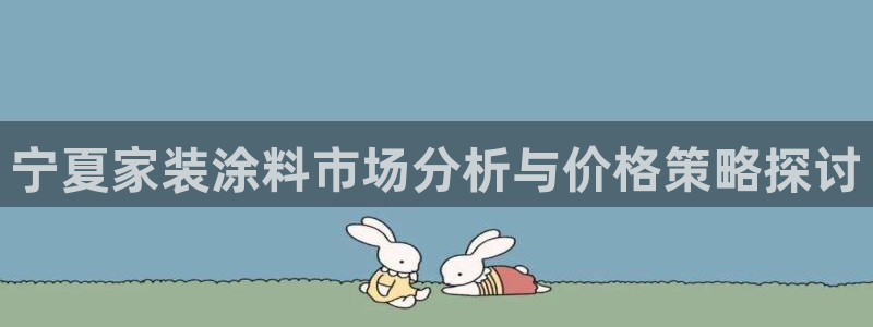 和记官方网站：宁夏家装涂料市场分析与价格策略探讨
