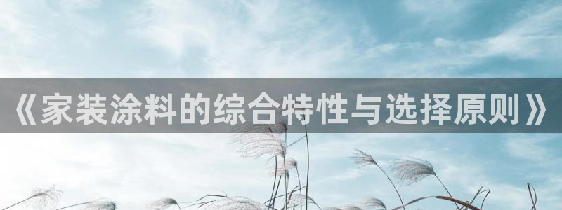 和记平台：《家装涂料的综合特性与选择原则》