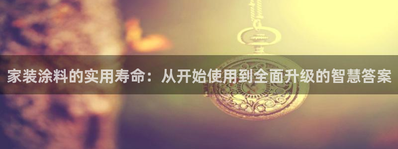 和记平台注册：家装涂料的实用寿命：从开始使用到全面升级的智慧答案