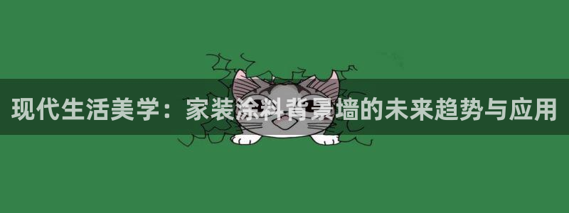 和记paging：现代生活美学：家装涂料背景墙的未来趋势与应