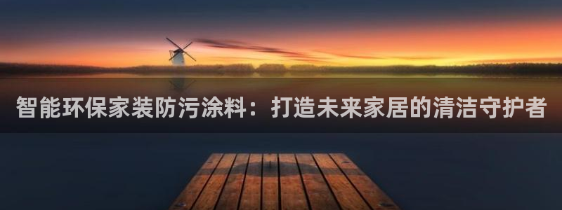 和记网页版登陆：智能环保家装防污涂料：打造未来家居的清洁守护者