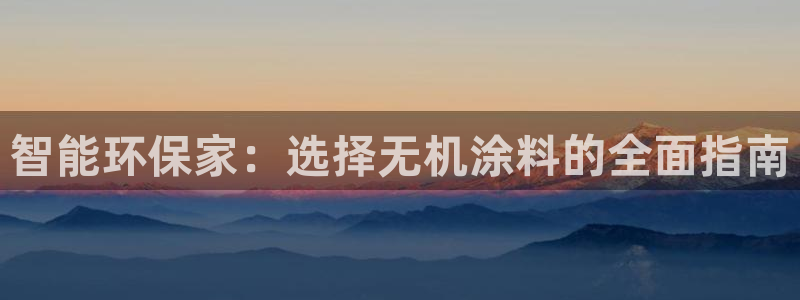 和记港口：智能环保家：选择无机涂料的全面指南