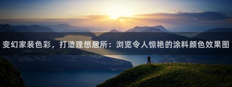 和记ag登录：变幻家装色彩，打造理想居所：浏览令人惊艳的涂料