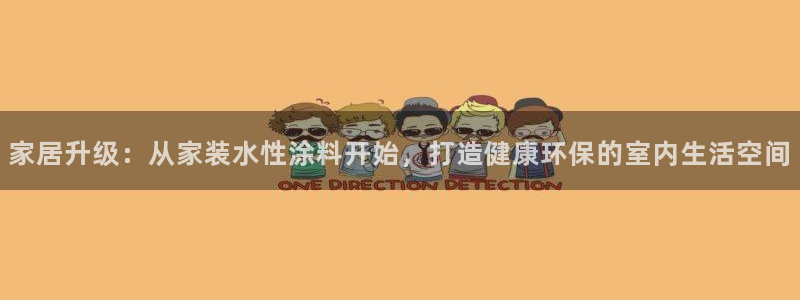 下载和记app：家居升级：从家装水性涂料开始，打造健康环保的