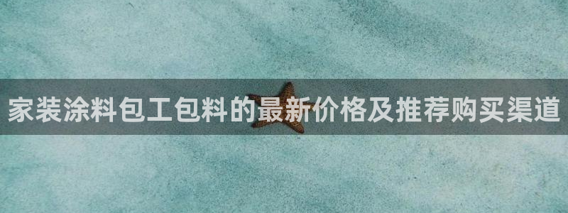 上海和记餐饮：家装涂料包工包料的最新价格及推荐购买渠道