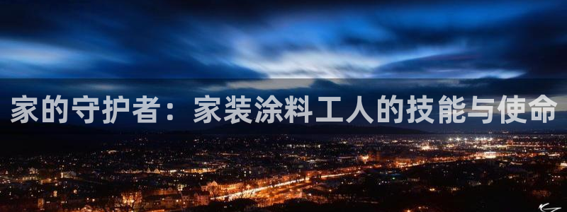 和记国际：家的守护者：家装涂料工人的技能与使命