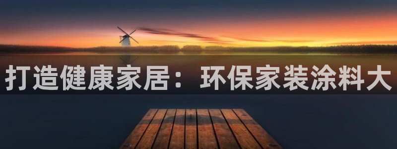 和记官方直营注册：打造健康家居：环保家装涂料大
