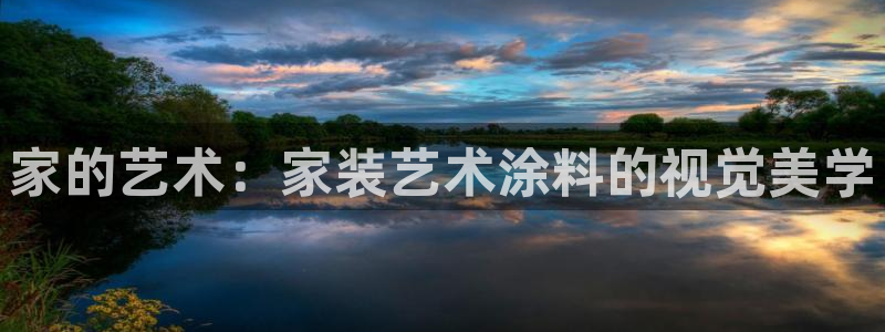 和记h88游戏：家的艺术：家装艺术涂料的视觉美学
