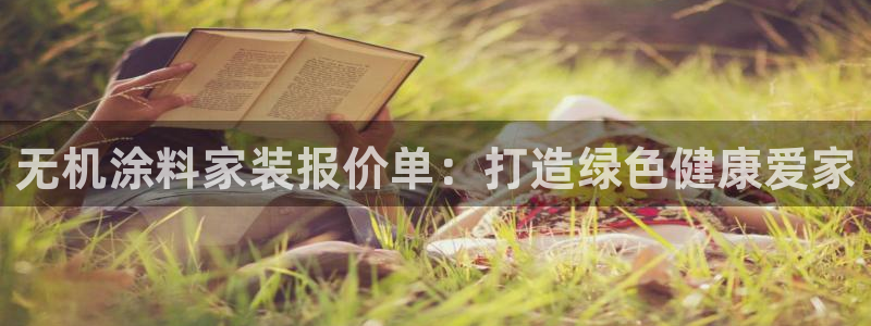 江苏和记数码科技有限公司：无机涂料家装报价单：打造绿色健康爱家