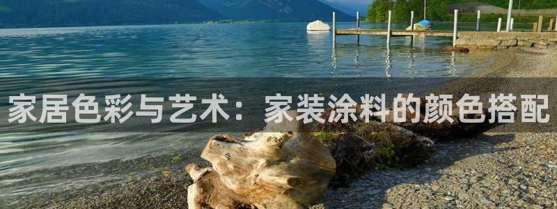 和记官方直营注册导航：家居色彩与艺术：家装涂料的颜色搭配