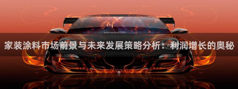 和记h188：家装涂料市场前景与未来发展策略分析：利润增长的