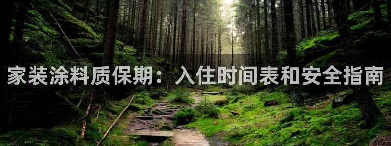 和记ag旗舰厅app：家装涂料质保期：入住时间表和安全指南