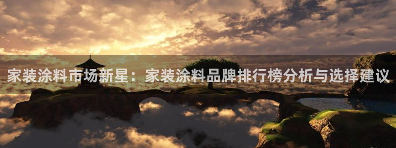 和记平台注册：家装涂料市场新星：家装涂料品牌排行榜分析与选择