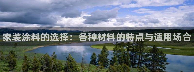 和记pc：家装涂料的选择：各种材料的特点与适用场合