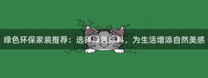 和记旗舰厅：绿色环保家装推荐：选择绿色涂料，为生活增添自然美感