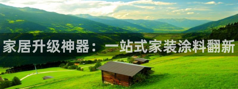 上海和记餐饮有限公司：家居升级神器：一站式家装涂料翻新