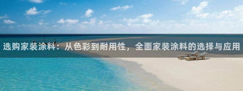 和记Ag：选购家装涂料：从色彩到耐用性，全面家装涂料的选择与应用