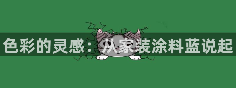 和记国际电讯市值：色彩的灵感：从家装涂料蓝说起